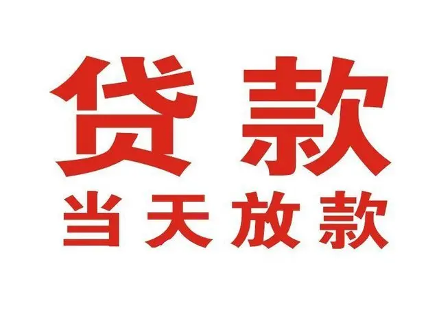 固始个人借贷|固始24小时个人借款|固始私人资金渠道
